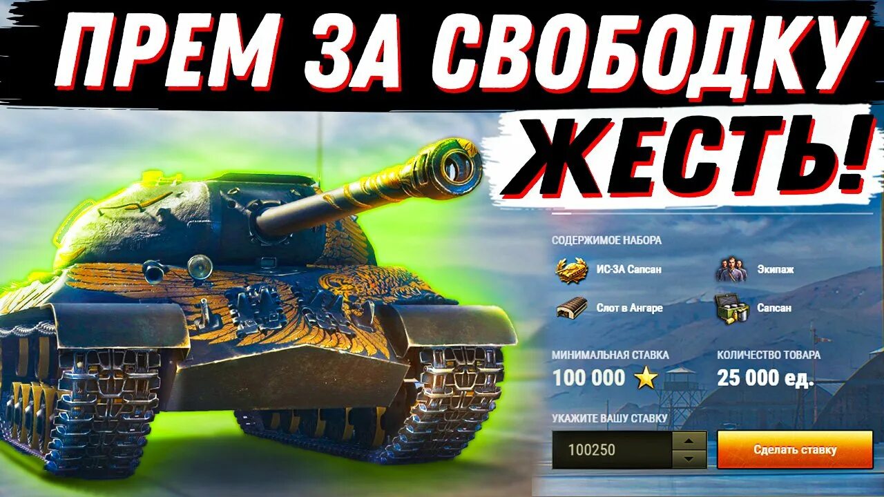 Сколько ставить на аукционе мир танков