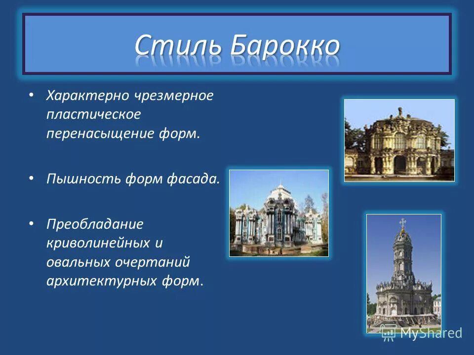 Объясните слова барокко. Архитектурные стили в архитектуре. Барокко и классицизм. Стиль Барокко и классицизм. Стиль Барокко в архитектуре.