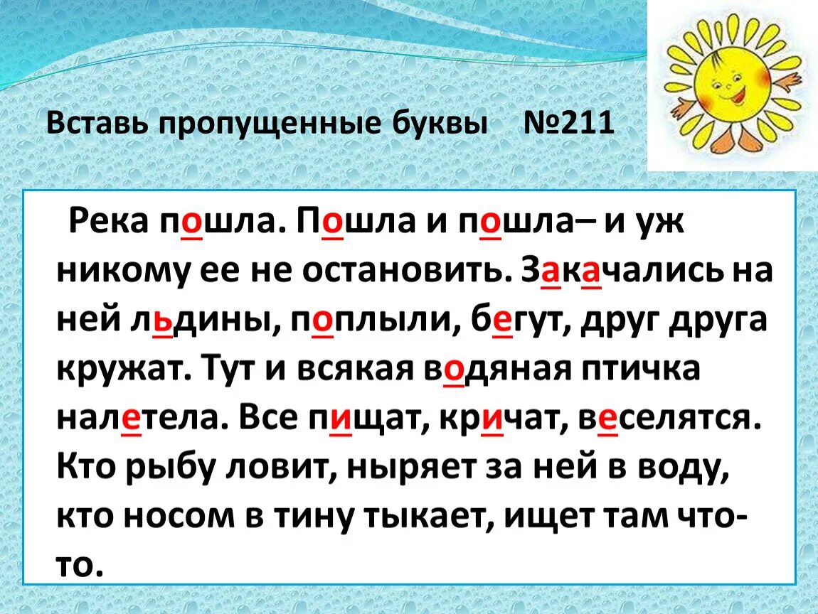 П ловица какая буква пропущена. Вставьте пропущенные буквы. Вставь пропущенные буквы. Вставить пропущенную букву. Река пошла пошла и пошла.