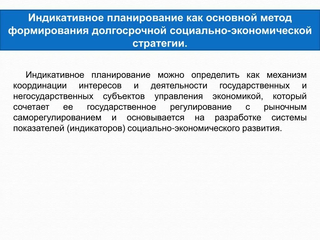 Третий подход. Индикативное государственное планирование. Сущность индикативного планирования. Инструменты индикативного планирования. Индикативный метод планирования.