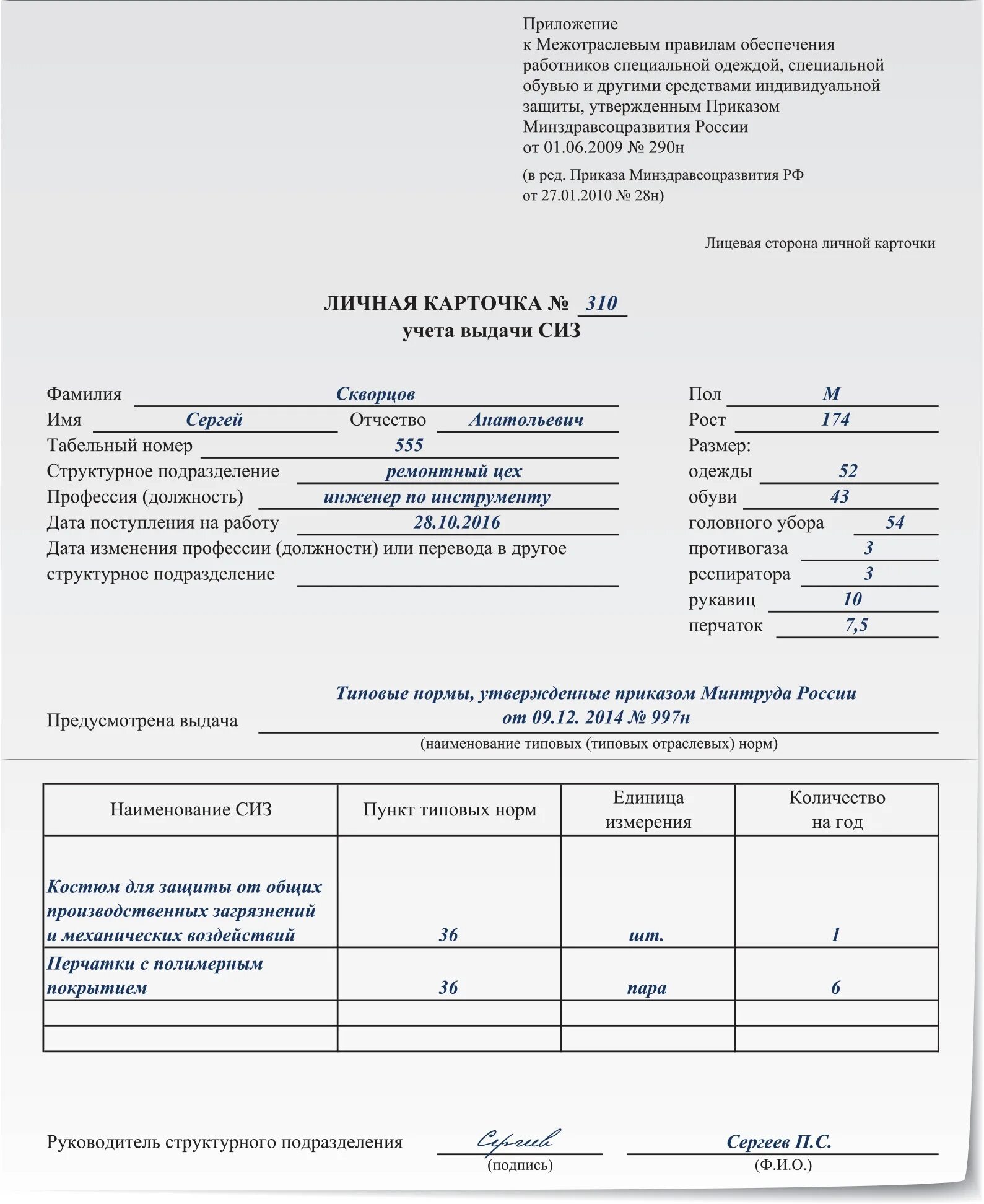 1 июня 2009 290н. Спецодежда карточка учета пример заполнения. Карточка учета спецодежды образец заполнения. Заполнение личных карточек учета выдачи СИЗ. Личная карточка выдачи спецодежды образец заполнения.