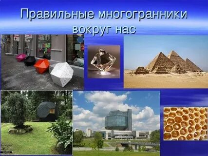 Правильные многоугольники в жизни