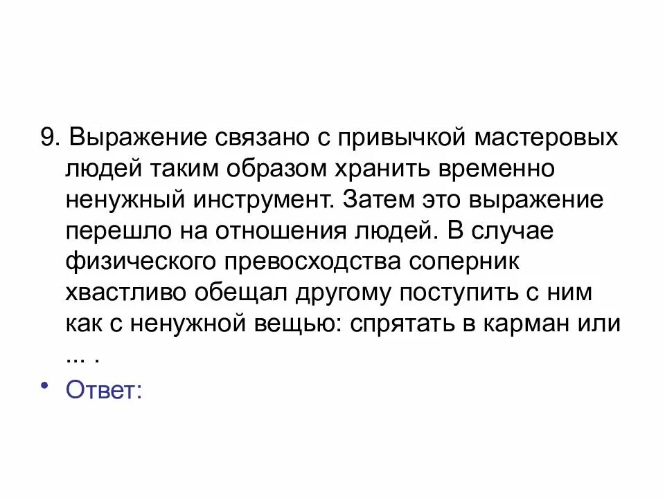 Данную фразу