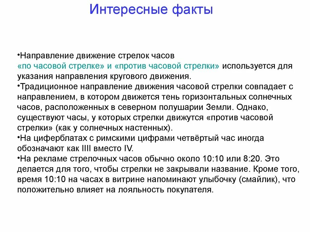 Часовое движение. Движение против часовой стрелки. Движение по часовой стрелке. Измерение времени интересные факты. Движение по и против часовой стрелки.