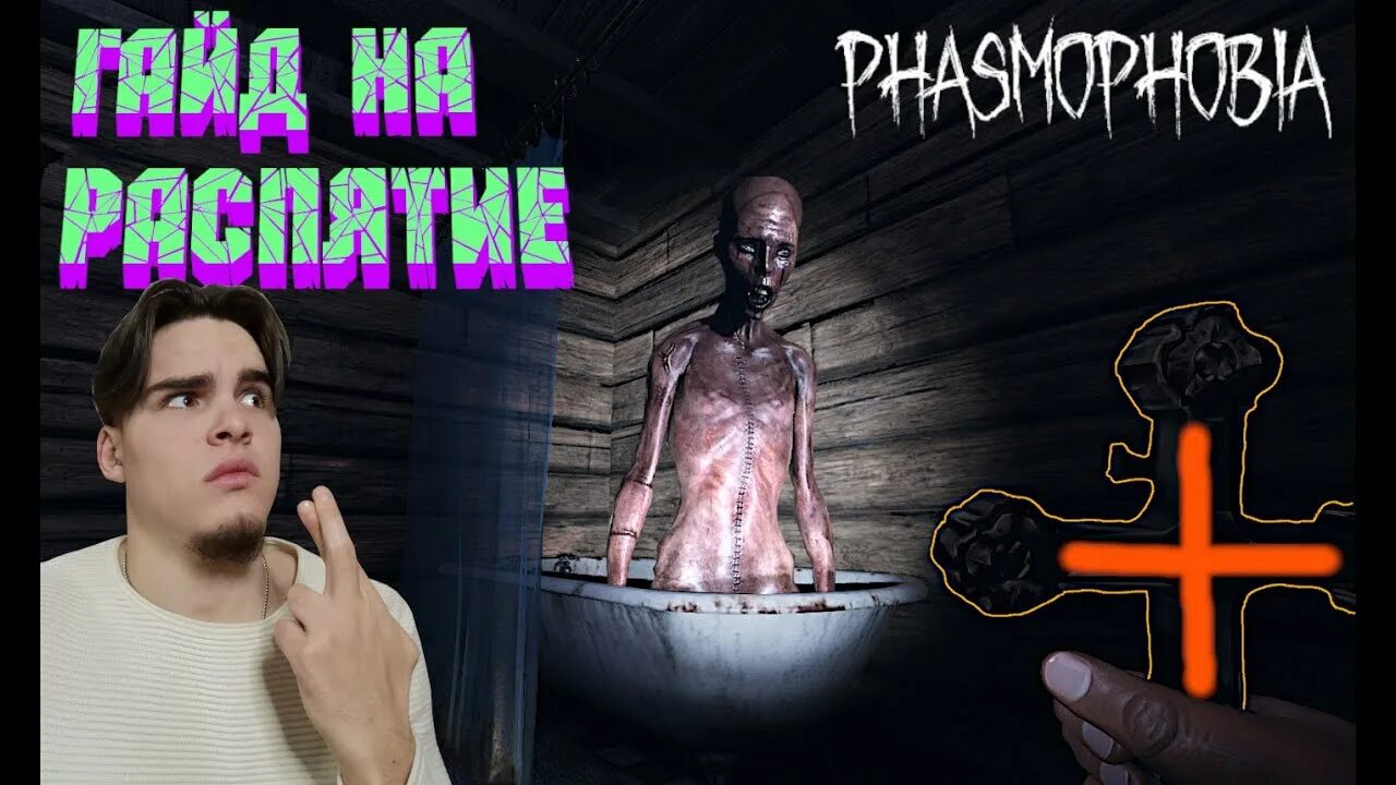 Phasmophobia крест. Распятие Phasmophobia. Призрак и Распятие Фазмофобия.