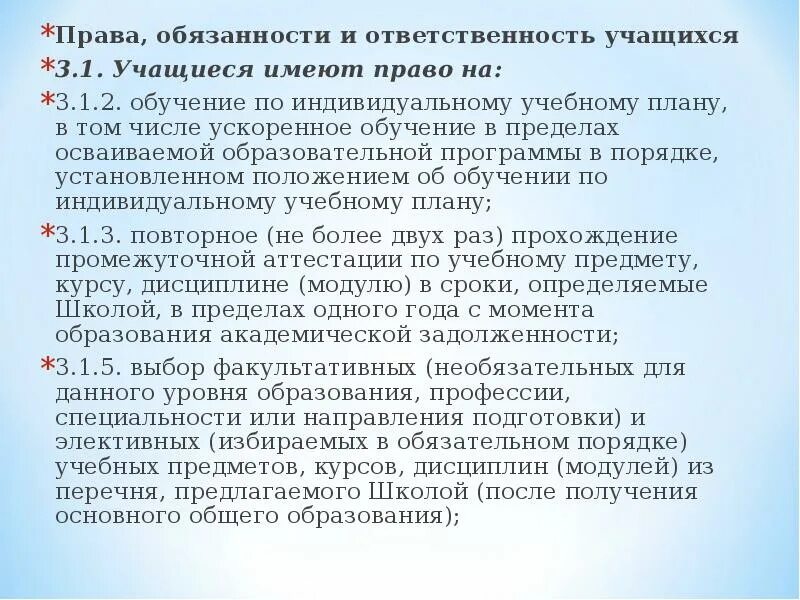 Учиться это обязанность или право. Положение о порядке обучения по индивидуальному учебному плану. Обучение по индивидуальному учебному плану обязанность или право.