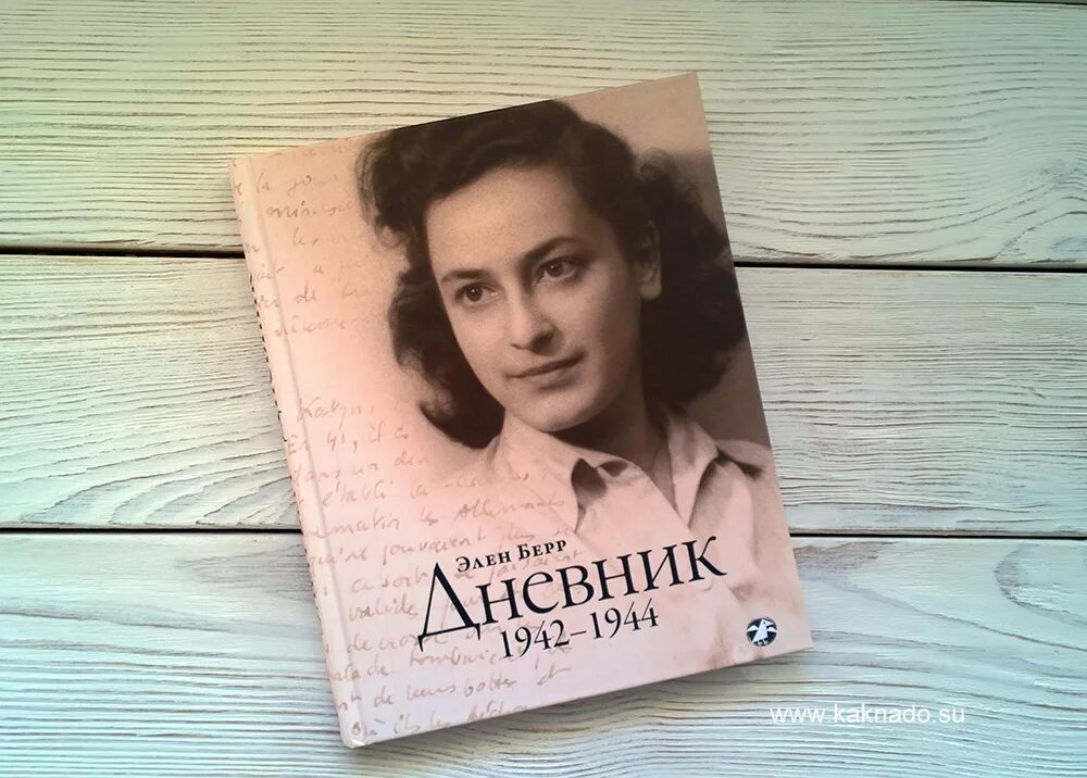 Элен Берр. Элен Берр дневник. Дневник. 1942–1944. Элен Берр фото.