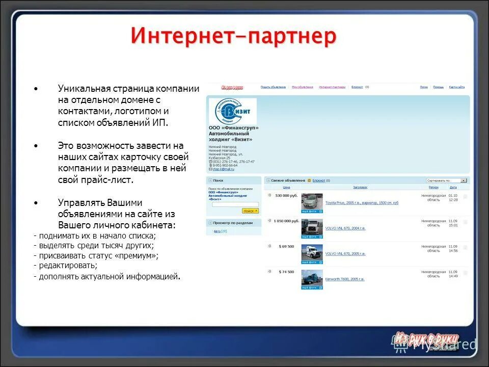 Страница о компании. Интернет партнёр. Интернет магазин партнер. Вход для партнеров интернет магазинов. Сайты объявлений в россии