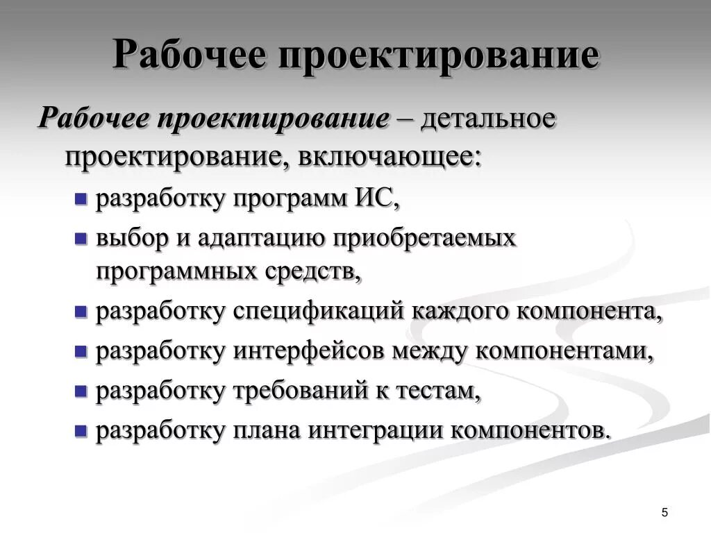 Рабочий проект качество проекта. Рабочее проектирование. Задачи рабочего проектирования:. Рабочее (детальное) проектирование.. Этап рабочего проектирования.