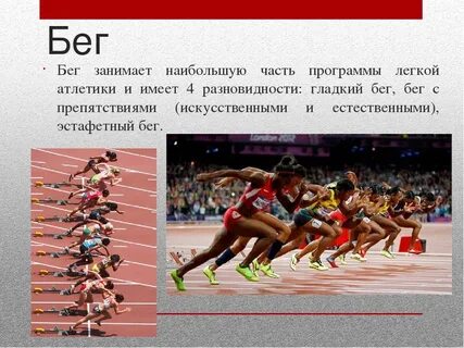 8 видов бега