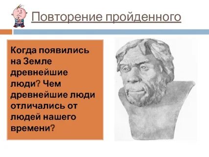 В чем отличие древних людей от древнейших