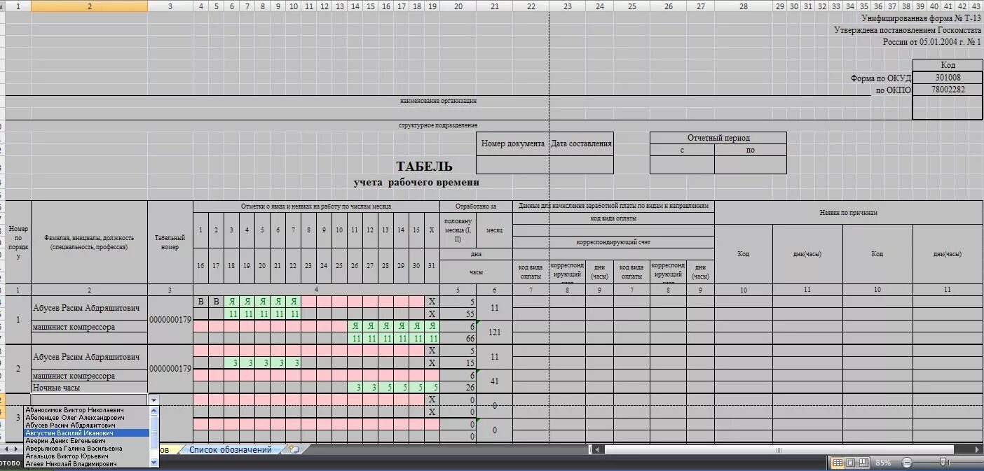 Табель форм статистической отчетности о деятельности судов. График табель учета рабочего времени эксель. Табель рабочего времени сотрудников таблица excel. Рабочий табель в excel. Таблица в эксель для табель учета.