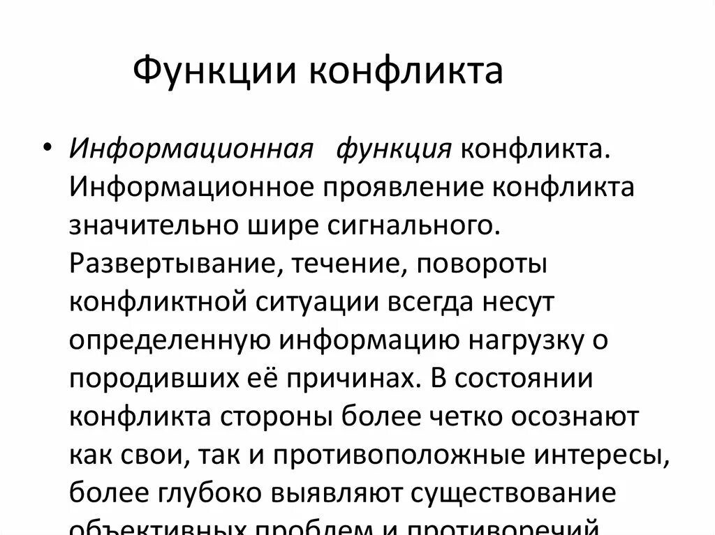 Конфликт имеет функции. Информационная функция конфликта. Функции конфликта. Информационная функция конфликта пример. 1. Функции конфликта..