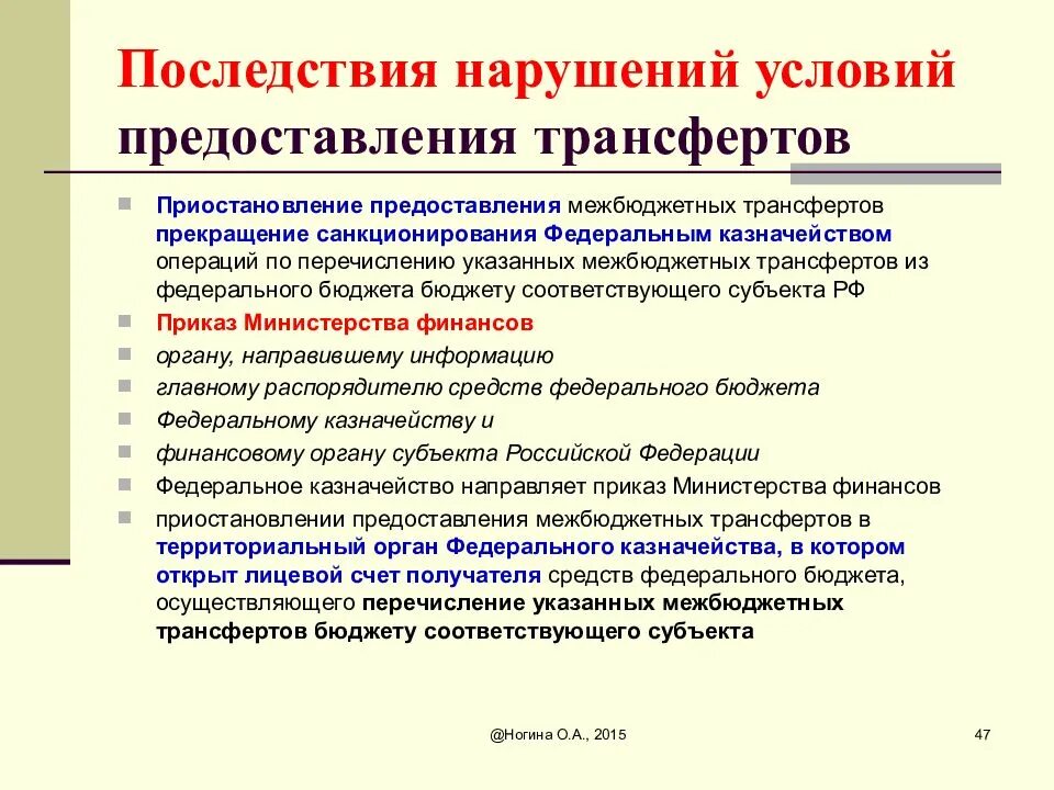 Условия предоставления трансфертов из федерального бюджета. Условия предоставления межбюджетных трансфертов. условия предоставления межбюджетных трансфертов кратко. порядок предоставления межбюджетных трансфертов. санкционирование операций.