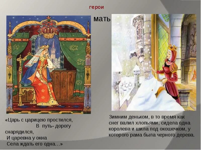 Сказка о мертвой царевне гримм. Цврт с царицебп ростился. царь с царицею простился. царь с царевной простился в путь. сказка о мертвой царевне царь с царицею простился.