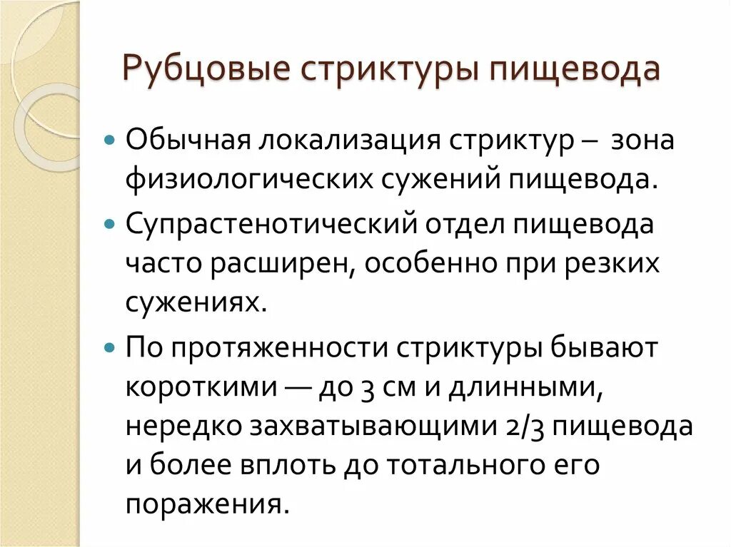 Сужение пищевода причины. Рубцовые сужения пищевода классификация. Рубцовые стриктуры пищевода. Рубцовый стеноз пищевода классификация. Рубцовое сужение пищевода этиология.