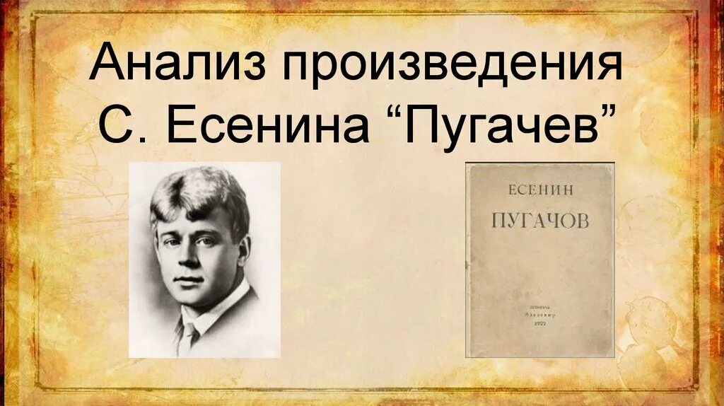 Поэма пугачев есенин анализ. Анализ произведения Есенина. Поэма Пугачев Есенин. Анализ поэмы Пугачев Есенина. Анализ произведения Пугачев Есенин.