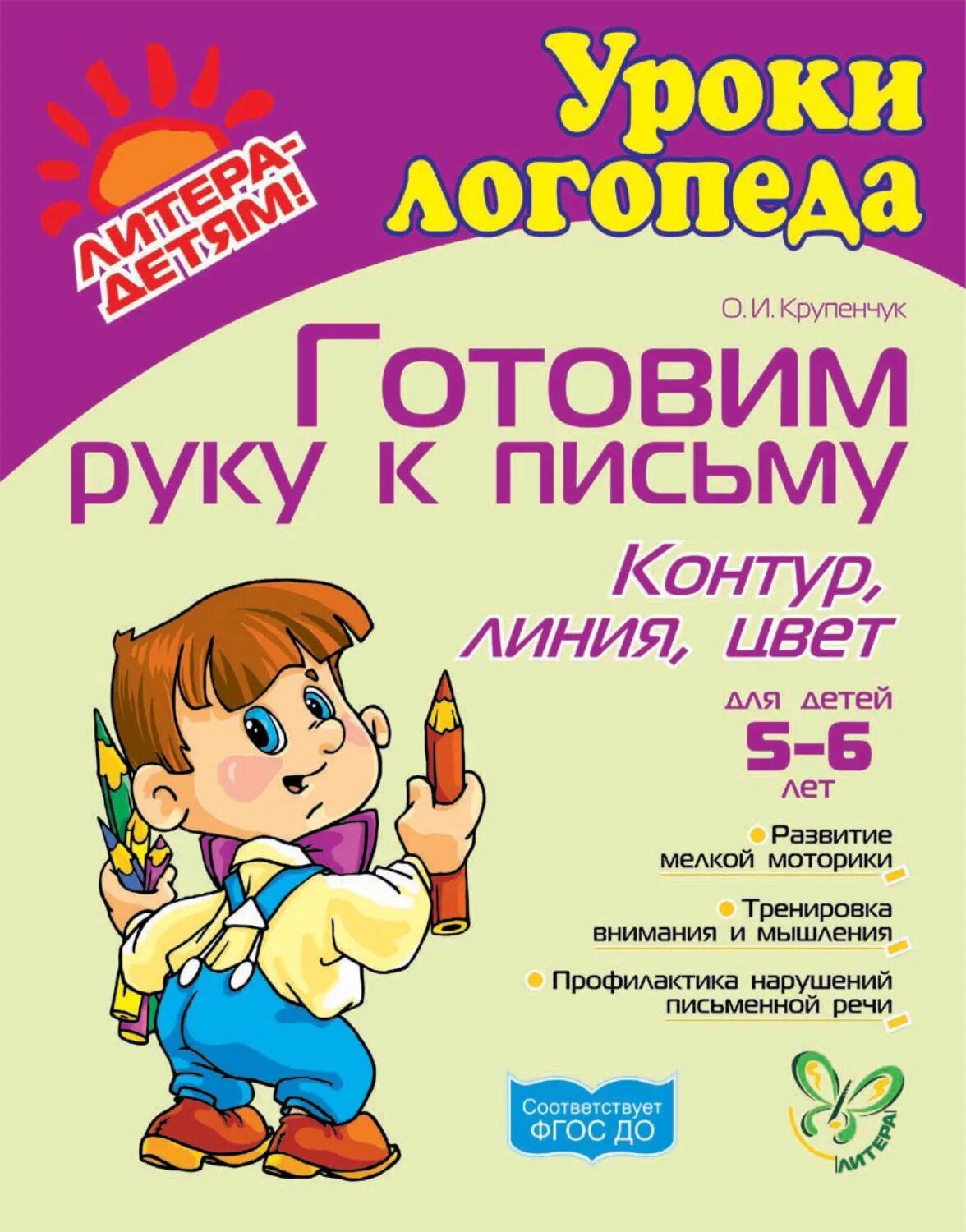 "учим буквы". пособие уроки логопеда крупенчук. уроки логопеда готовим руку к письму. воробьева, о. уроки логопеда готовим руку к письму.