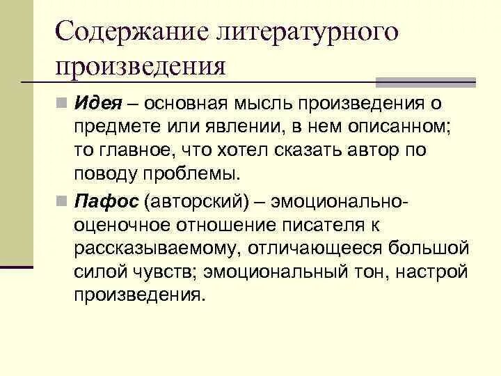 Идея литературного произведения это. Идея художественного произведения это. Литературные термины. Идея сюжет рассказ термины. Главная идея сюжета