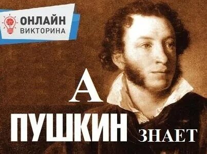 А пушкин знает