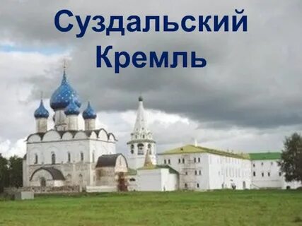 В суздале и пскове и ростове