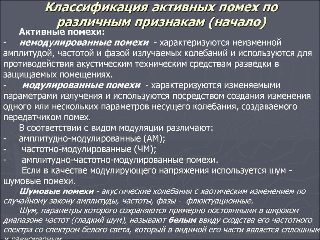 Внутренние помехи. Активные шумовые помехи. Виды и классификация помех. Виды активных помех. Классификация пассивных помех.