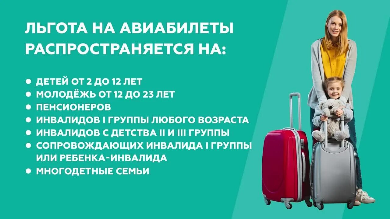 Льготы на самолет детям. Авиабилеты для пенсионеров. Льготы на авиаперелеты для пенсионеров. Льготы инвалидам. Скидка пенсионерам на авиабилеты.