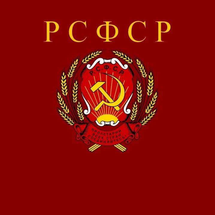 Рсфср. Российская советская федеративная социалистическая республика. флаг рсфср 1918. герб рсфср. герб и флаг рсфср.