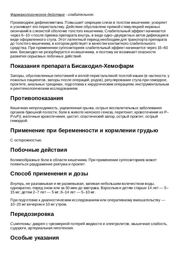 Сколько действует бисакодил таблетки. Бисакодил-Хемофарм таблетки. Бисакодил 10 мг таблетки. Бисакодил таблетки для чего применяется инструкция по применению. Бисакодил-Хемофарм таблетки инструкция.