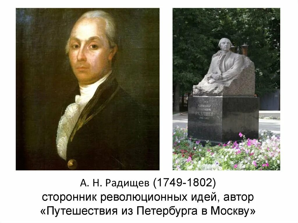 Радищев похоронен. А.Н. Радищев (1749-1802). А.Н. Радищева (1749-1802). А.Н. Радищева (1749-1802 г.г.),. А.Н. Радищева (1749-1802 г.г.), «о законоположении».