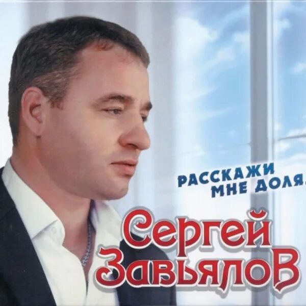 Песня серега завьялов