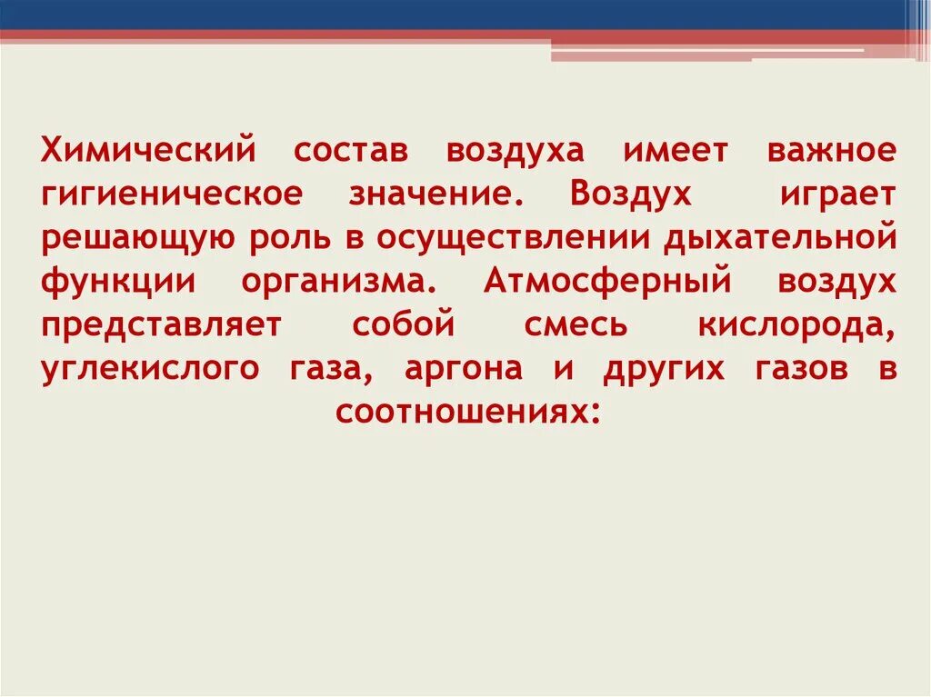 Гигиеническое значение атмосферного воздуха. Гигиеническое значение атмосферного воздуха