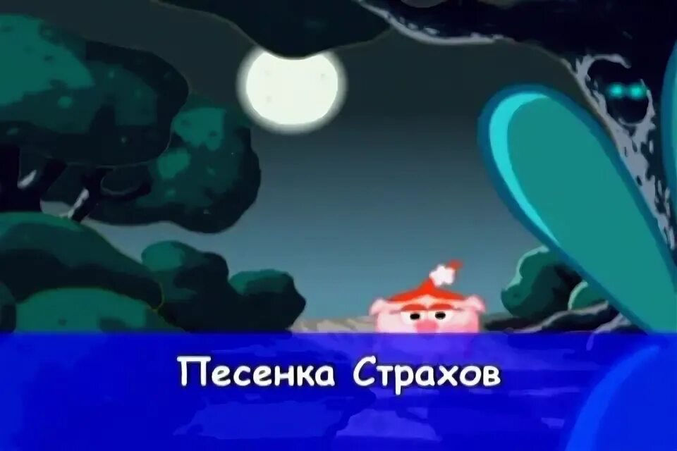 песенка страхов www klipariki net. слова песен. песня я боюсь что завтра не. сейчас нет времени. оскорбляя человека.