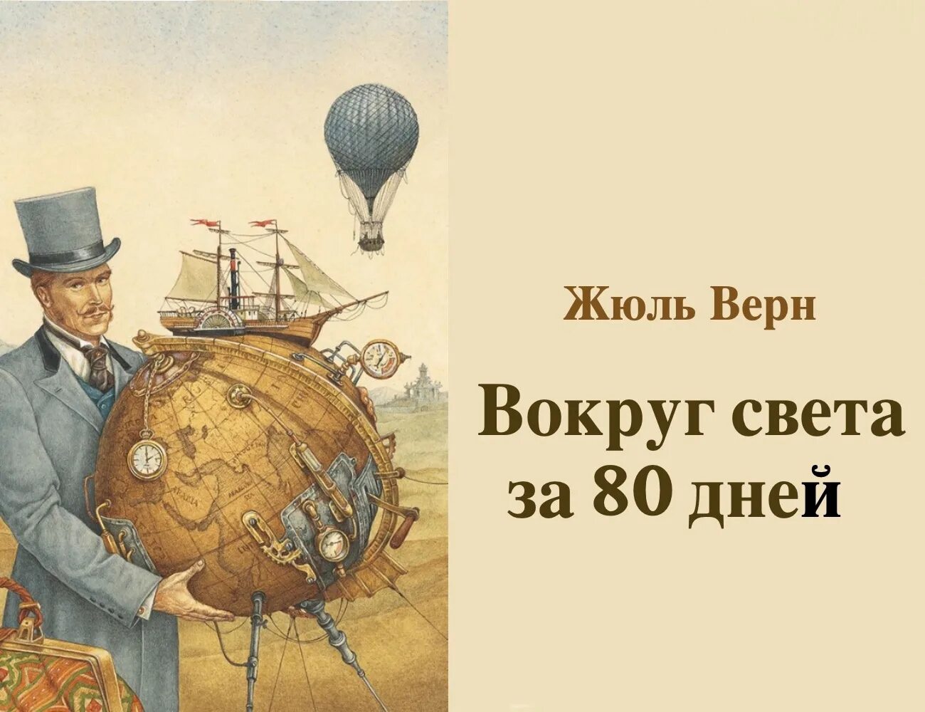 В каких произведениях есть путешествие. Жюль Верн путешествие вокруг света за 80 дней. Жюль Верн 80 дней вокруг света. Жюль Верн вокруг света за 80. Вокруг света за 80 дней Жюль Верн книга.