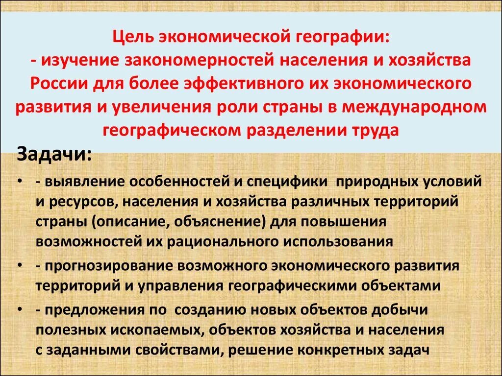 Цель экономической географии. Задачи социально экономической географии. Цели и задачи географии. Цель и задачи экономико-географических исследований.. Цели изучения экономики