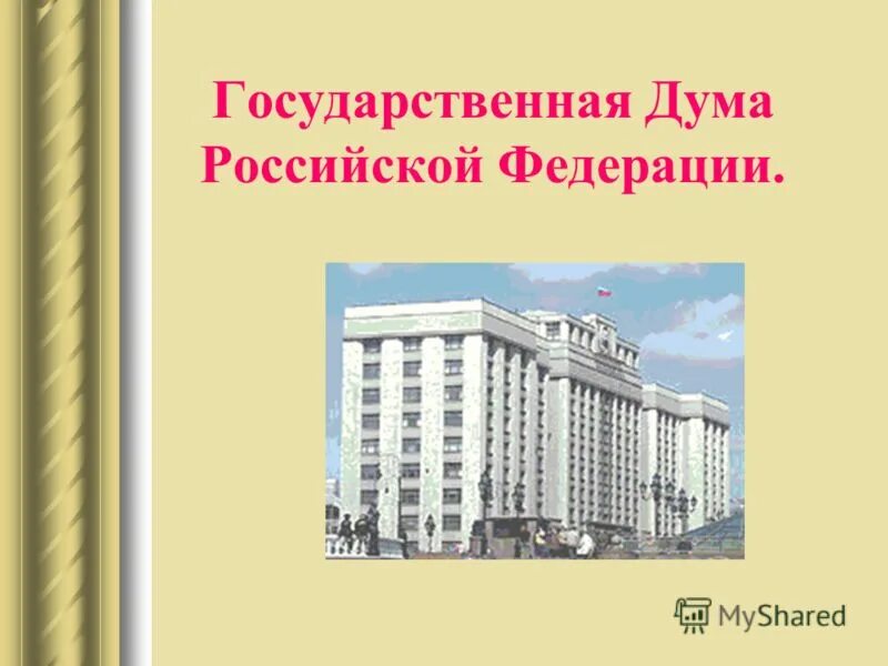 Государственная дума рф презентация. Государственная Дума Российской Федерации. Госдума для презентации. Государственная Дума презентация. Здание Госдумы и совета Федерации.