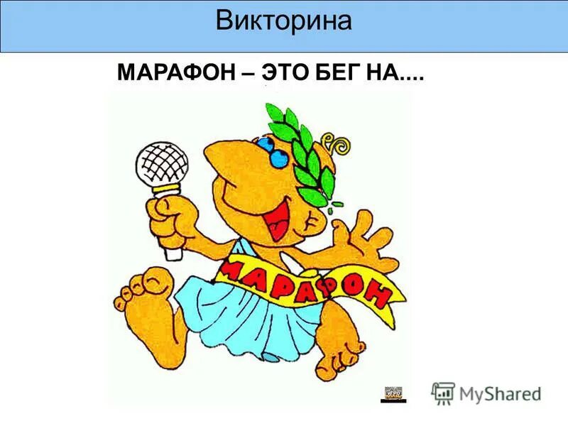 викторина про францию. лиькраьцра франции викторина. викторина прогулки по москве "ответы" активный гражданин. марафон викторины. королева спорта омская область.