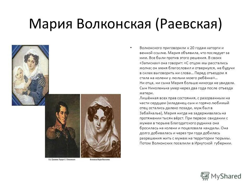 Прочитай текст первая встреча пушкина. Письмо Волконской мужу. Встреча Пушкина с Анной Керн. Первая встреча Волконских.