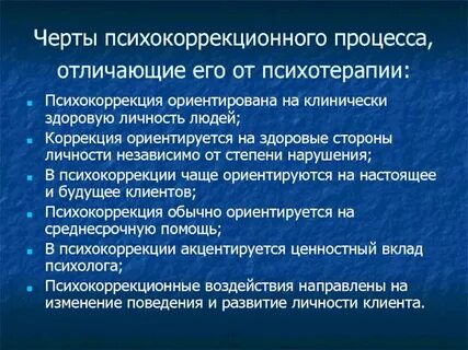 Развитие психокоррекции