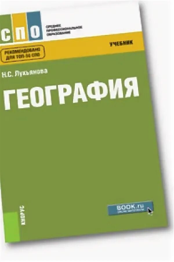 Кнорус издательство сайт. География СПО. География СПО учебник. Учебник СПО Баранчиков география. Учебники Кнорус.