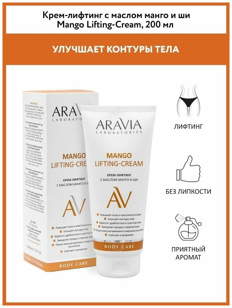 Аравия крем лифтинг. Aravia Mango Lifting-Cream 200ml. Крем лифтинг с маслом манго и ши Аравия. Аравия Лабораториз крем с маслом ши. Подтяжка масло