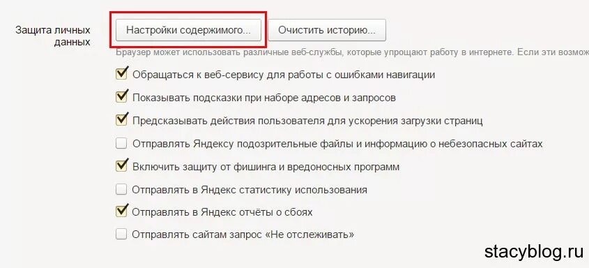 Настройки содержимого. Как отключить историю в Яндексе. Очистить историю запросов.