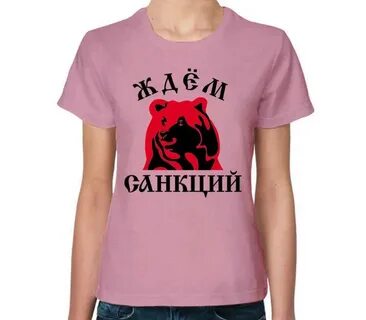 Жду санкций