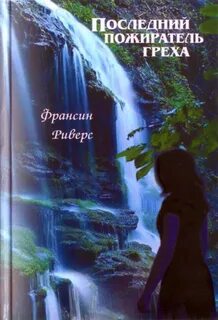 Последний пожиратель