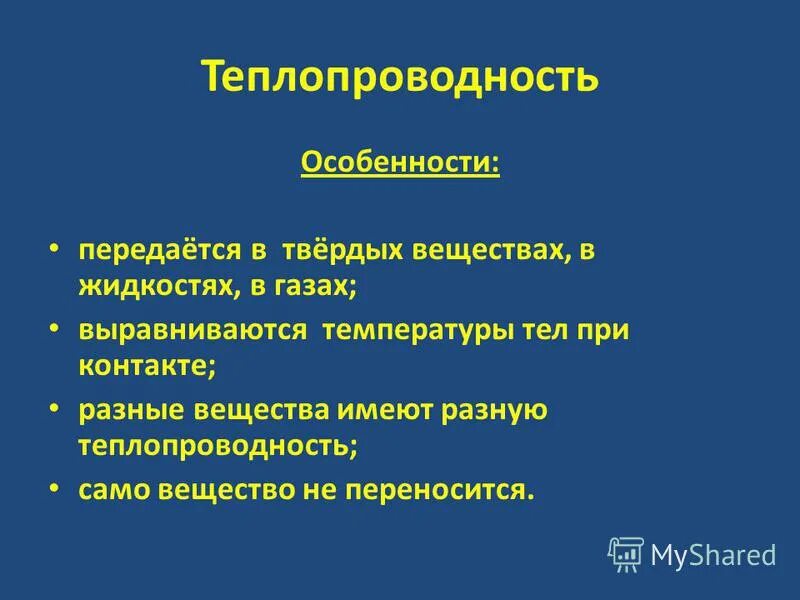 Способы передачи тепла теплопроводность конвекция излучение. Теплообмен конвекция излучение теплопроводность. Особенности теплопроводности. Особенности теплопередачи физика. Виды теплопередачи 8 класс физика.