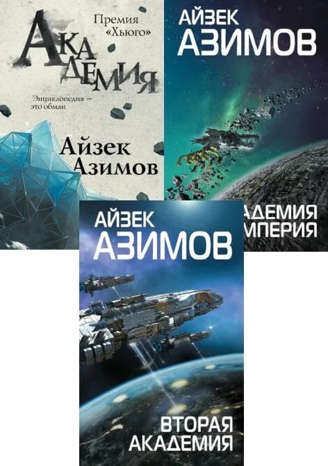 Азимов Айзек "вторая Академия". Академия Айзек Азимов книга. Айзек Азимов Академия все книги по порядку. Академия и земля книга.