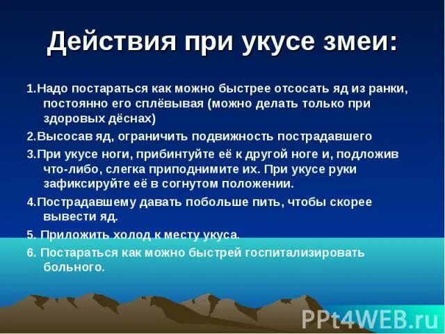 Противопоказания для отсасывания яда из ранки ртом. Действия при укусах змей. Порядок действий при укусе гадюки". Порядок действий при укусе змеей. Порядок действий при укусах змей.