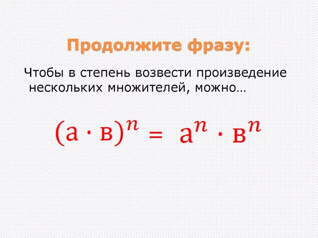 Степень произведения равна. Возвести в степень произведение. Как возвести произведение в степень. Возведение в степень произведения и степени. Произведение нескольких степеней.