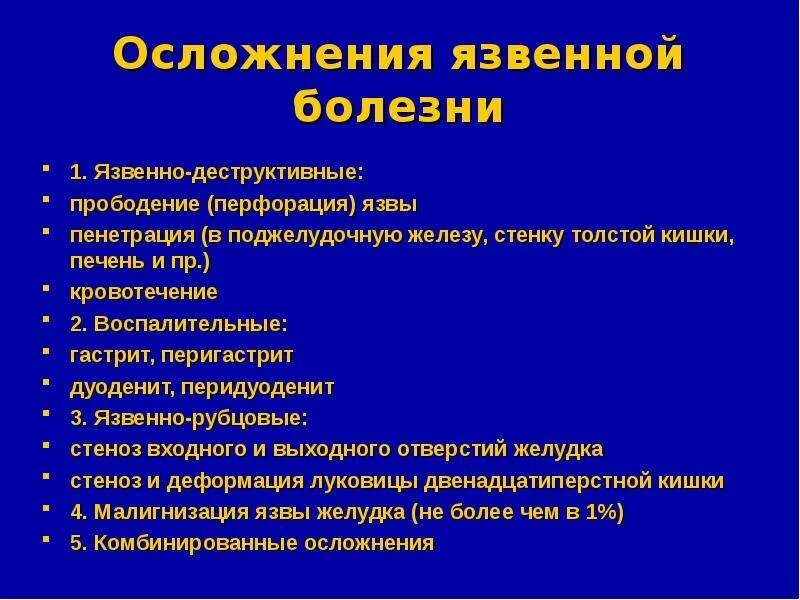 Осложнение болезни это. Перечислите основные осложнения язвенной болезни.. Перфорация язвы желудка осложнения. Язвенная 12-перстной кишки осложнение. Осложнения язвенной болезни желудка и 12-перстной кишки.