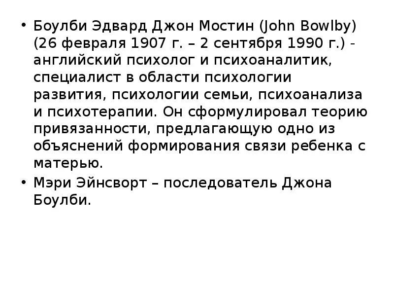 Теория привязанности Джона Боулби презентация. Джон Боулби психолог. Теория привязанности Дж. Боулби. Джон Боулби привязанность. Джон теория привязанности